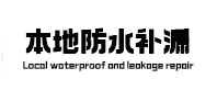 徽州本地防水补漏
